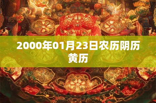 2000年01月23日农历阴历黄历