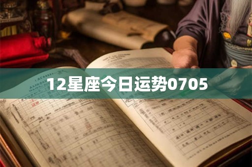 12星座今日运势0705