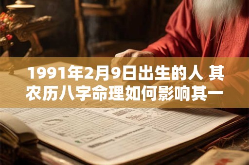 1991年2月9日出生的人 其农历八字命理如何影响其一生命运