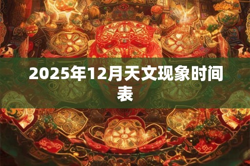 2025年12月天文现象时间表