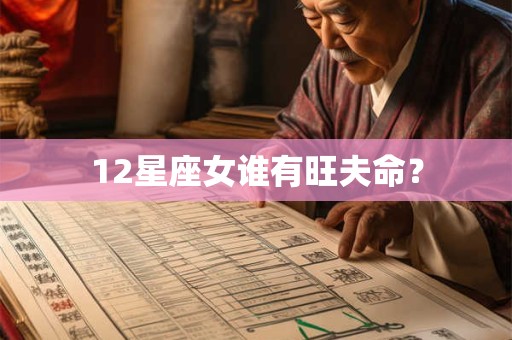 12星座女谁有旺夫命？