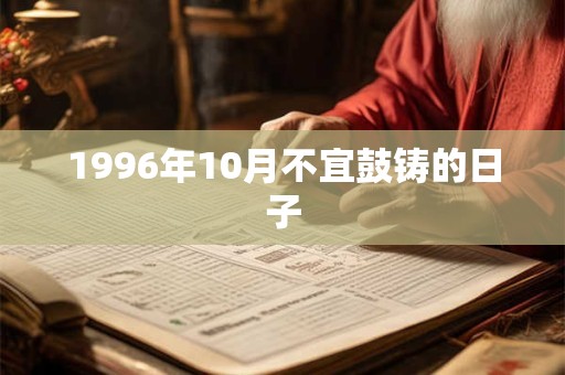 1996年10月不宜鼓铸的日子