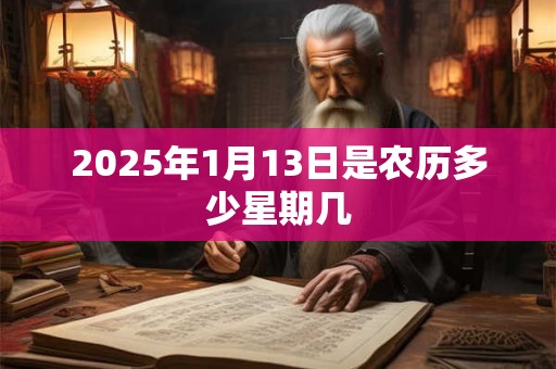 2025年1月13日是农历多少星期几