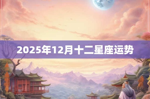2025年12月十二星座运势