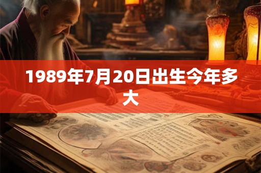 1989年7月20日出生今年多大
