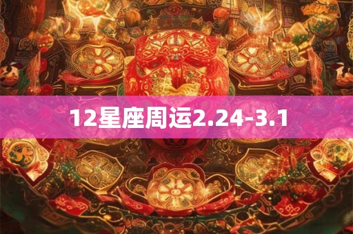 12星座周运2.24-3.1
