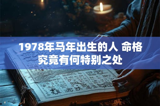 1978年马年出生的人 命格究竟有何特别之处