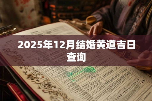 2025年12月结婚黄道吉日查询