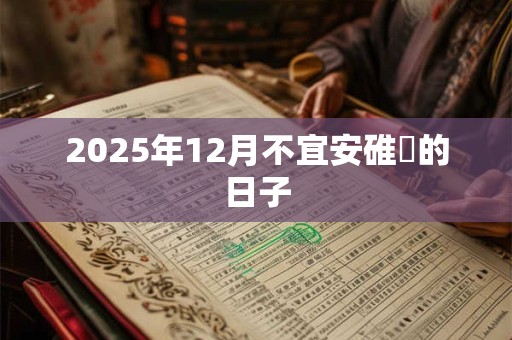 2025年12月不宜安碓硙的日子