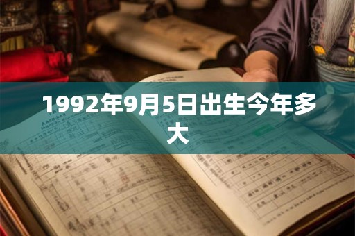 1992年9月5日出生今年多大