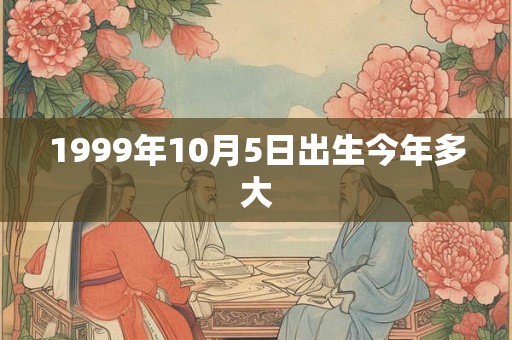 1999年10月5日出生今年多大