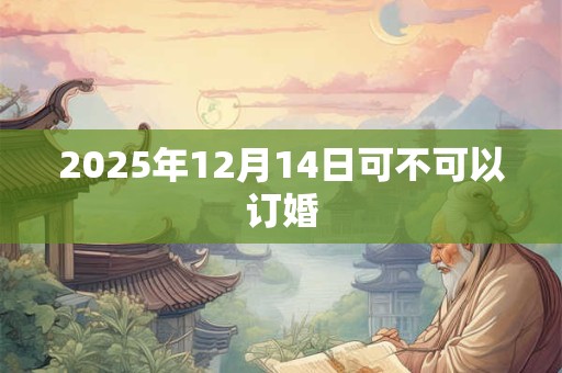 2025年12月14日可不可以订婚