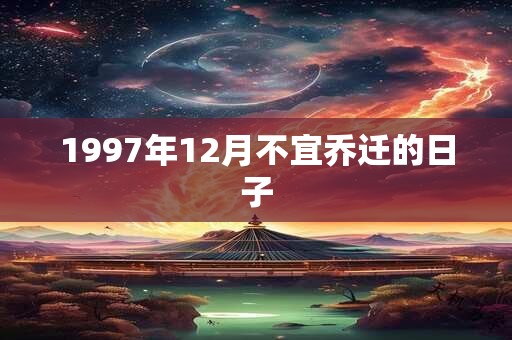 1997年12月不宜乔迁的日子