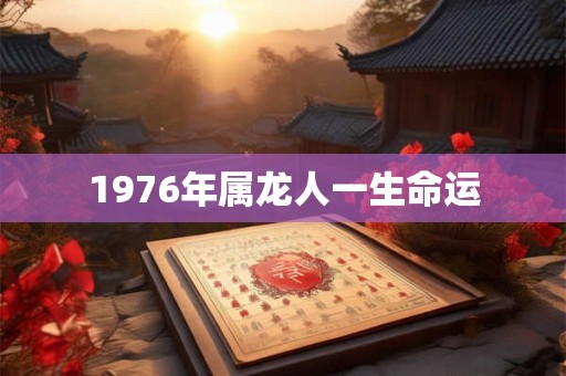 1976年属龙人一生命运