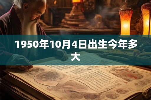 1950年10月4日出生今年多大
