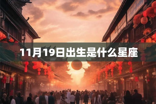 11月19日出生是什么星座