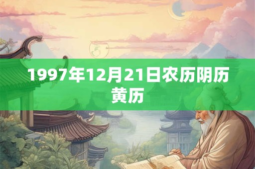 1997年12月21日农历阴历黄历