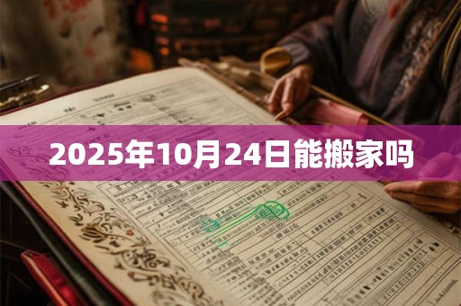 2025年10月24日能搬家吗