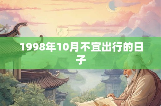 1998年10月不宜出行的日子
