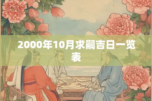 2000年10月求嗣吉日一览表