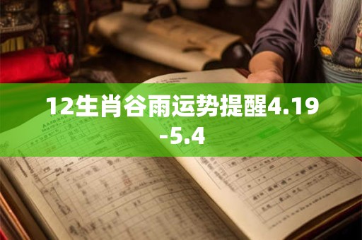 12生肖谷雨运势提醒4.19-5.4