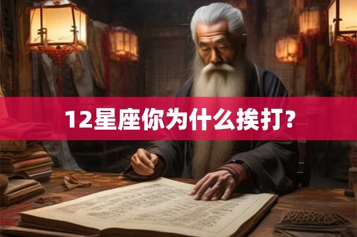 12星座你为什么挨打？