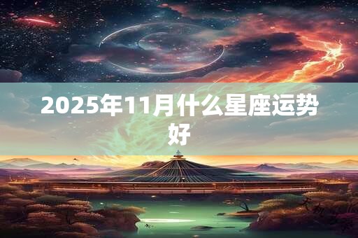 2025年11月什么星座运势好