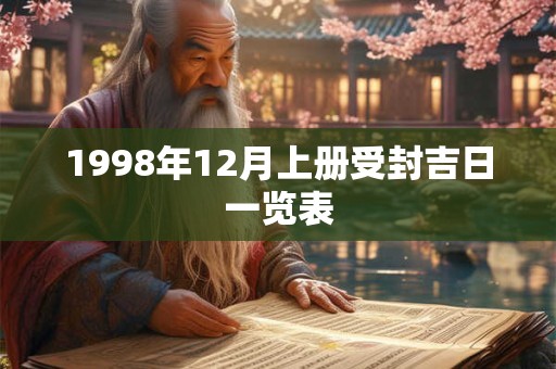 1998年12月上册受封吉日一览表