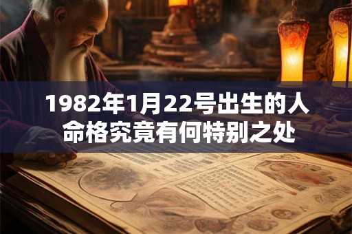 1982年1月22号出生的人 命格究竟有何特别之处