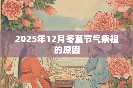 2025年12月冬至节气祭祖的原因