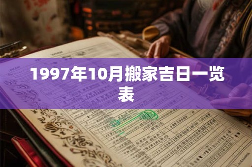 1997年10月搬家吉日一览表