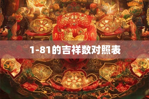 1-81的吉祥数对照表