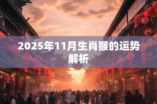 2025年11月生肖猴的运势解析