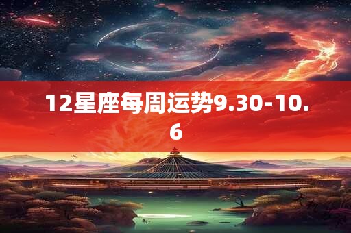 12星座每周运势9.30-10.6