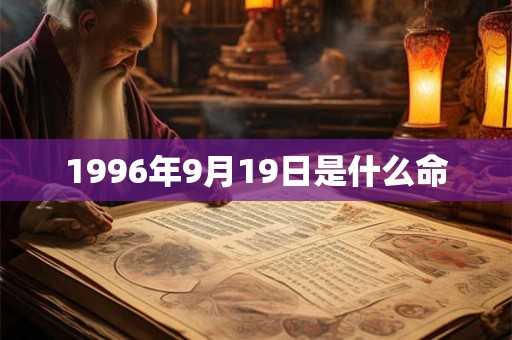 1996年9月19日是什么命