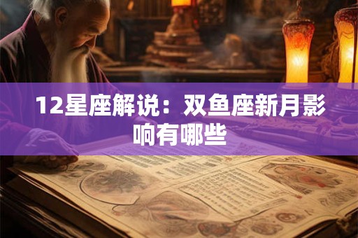 12星座解说：双鱼座新月影响有哪些