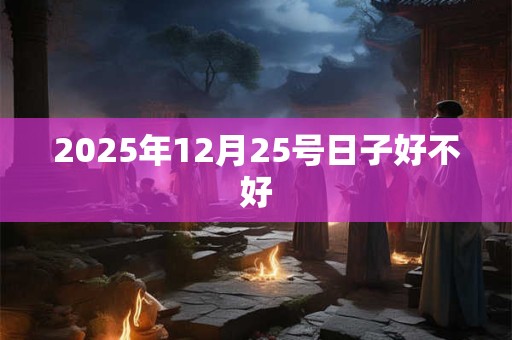 2026年12月25号日子好不好