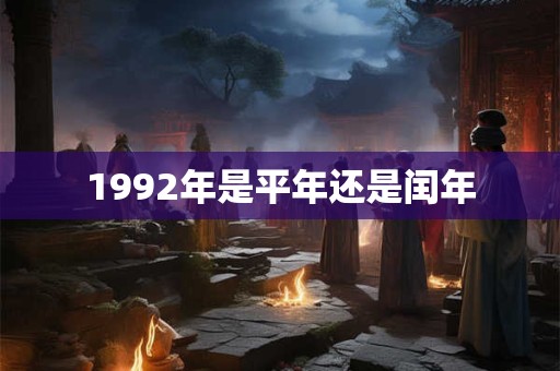 1992年是平年还是闰年