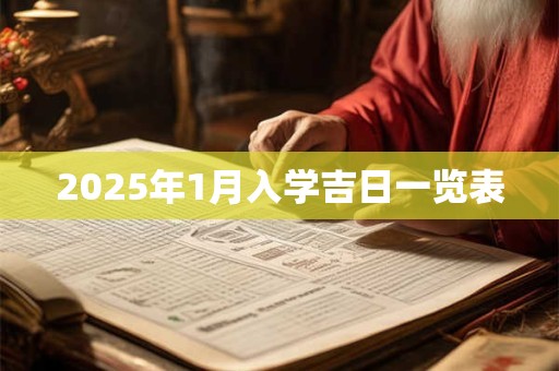 2025年1月入学吉日一览表