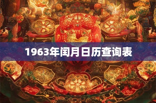 1963年闰月日历查询表
