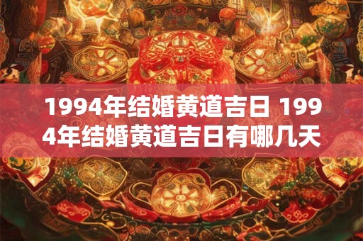 1994年结婚黄道吉日 1994年结婚黄道吉日有哪几天