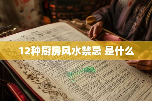 12种厨房风水禁忌 是什么