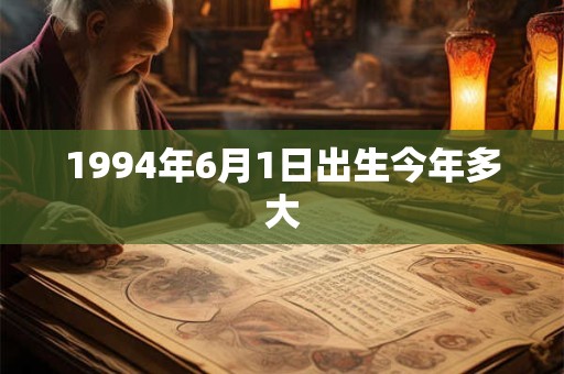 1994年6月1日出生今年多大