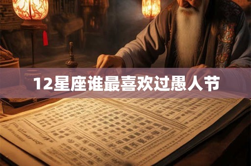 12星座谁最喜欢过愚人节