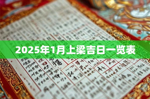 2025年1月上梁吉日一览表