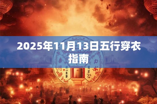 2025年11月13日五行穿衣指南