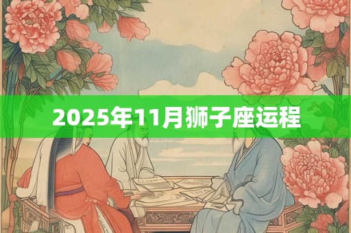 2025年11月狮子座运程