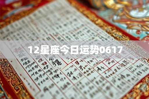 12星座今日运势0617