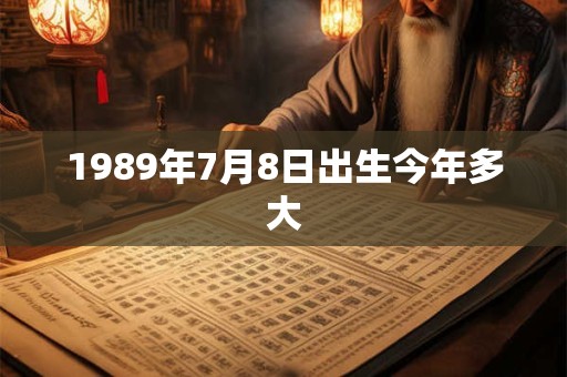 1989年7月8日出生今年多大