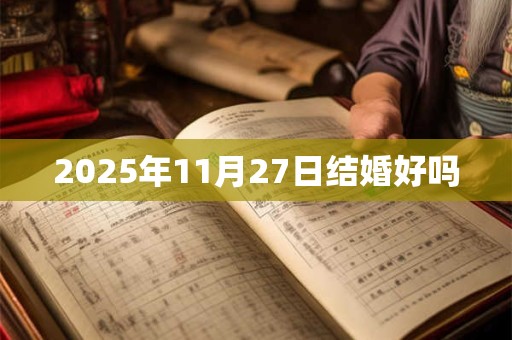 2025年11月27日结婚好吗